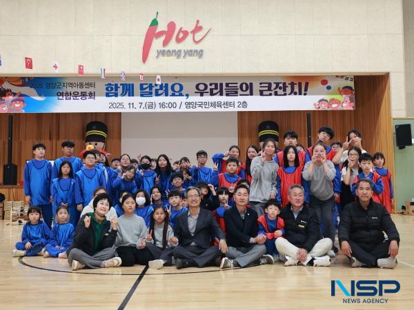 NSP통신-영양군은 지난 8일 영양국민체육센터에서 관내 2개 지역아동센터(석보지역아동센터, 공립형 지역아동센터) 아동과 가족 등 150여 명이 함께한 가운데 2025 영양군 지역아동센터 가족운동회를 성황리에 개최했다. (사진 = 영양군)
