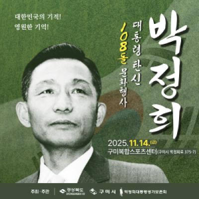 [NSP PHOTO]구미시 박정희 대통령 탄신 108돌 문화행사 개최재도약 의지 다져
