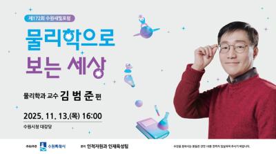 [NSP PHOTO]제172회 수원새빛포럼 물리학으로 보는 세상 특강