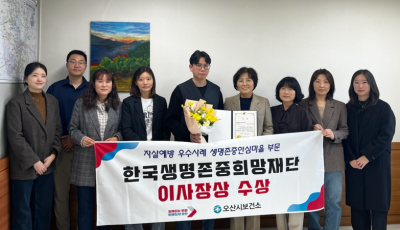 [NSP NEWS Image]오산시 생명존중안심마을사업 한국생명존중희망재단이사장상 수상