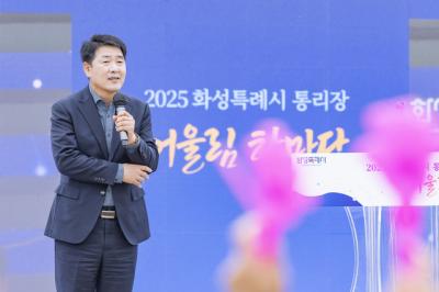 [NSP NEWS Image]화성시의회 2025년 통리장 어울림 한마당 소통으로 화합