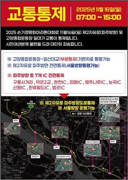 NSP통신-손기정 평화마라톤대회 교통통제 안내문 (사진 = 고양시)