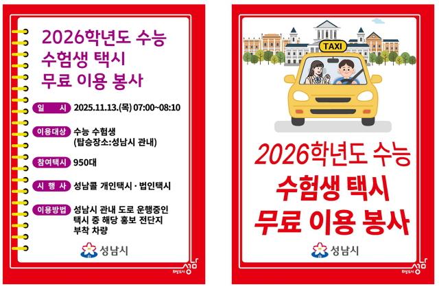NSP통신-2026 수능 수험생 택시 무료 이용 봉사 안내. (이미지 = 성남시)