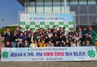[NSP PHOTO]광양시4-H회, 전남 4-H가족 어울림 한마당에서 빛나다