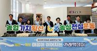 [NSP PHOTO]전남농협, 농심 천심운동 확산 위한 가래떡데이 캠페인 전개