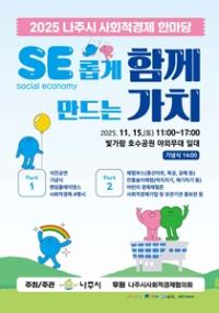 [NSP PHOTO]나주시, 2025 사회적경제 한마당 개최