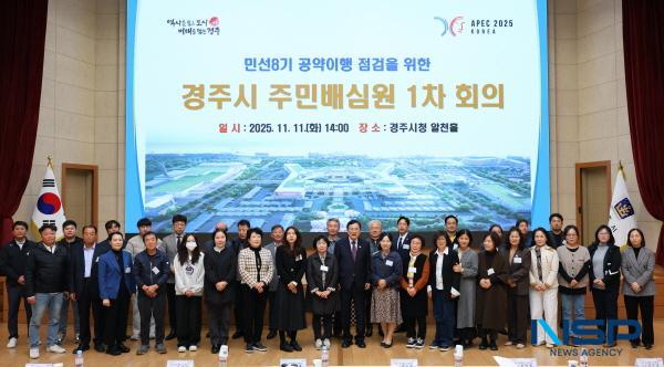 NSP통신-경주시는 11일 시청 알천홀에서 민선8기 공약 이행 현황을 시민의 시각에서 점검하기 위한 공약 이행 점검 주민배심원을 위촉하고 첫 회의를 개최했다. (사진 = 경주시)