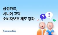 [NSP PHOTO]삼성카드, 65세 이상 고객 소비자보호 강화…청약철회 기간 30일로 확대