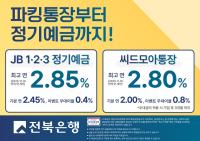 [NSP PHOTO]전북은행, 첫 거래 고객 대상 특별 금리 제공 이벤트