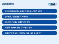 [NSP PHOTO][금융업계동향]은행권, 팔 비틀어진다…교육세 인상에 배드뱅크 출연까지