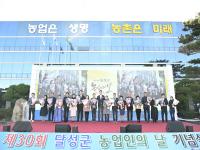 [NSP PHOTO]제30회 달성군농업인의날 기념식 개최