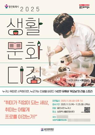 NSP통신-2025 생활문화 디깅 강연 포스터. (이미지 = 용인문화재단)