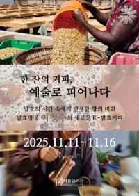[NSP PHOTO]국내 첫 K-발효커피 향기전시회 오는 16일까지 비움갤러리서 개최