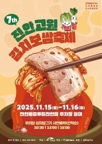 [NSP PHOTO]진안군, 15~16일 진안고원 김치보쌈축제 개최