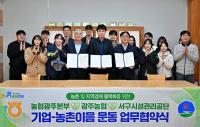 [NSP PHOTO]농협광주본부, 광주농협·광주서구시설관리공단과 기업-농촌이음 운동 업무협약 체결