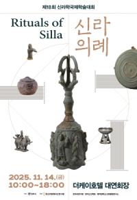 [NSP PHOTO]경주시, 제18회 신라학국제학술대회 개최