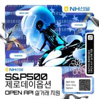[NSP PHOTO]NH선물, S&P500매일만기옵션 OPEN API 실거래 지원