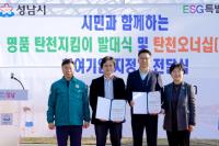 [NSP PHOTO]신상진 성남시장, 명품 탄천지킴이 발대식 참석