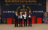 [NSP PHOTO]한국전력기술, 제1회 대한민국 인공지능 혁신대상 그랑프리 대상 수상