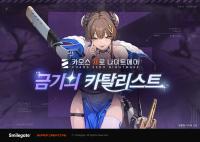 [NSP PHOTO]카제나, 시즌 콘텐츠 은하계 재해 첫 시즌 금기의 카탈리스트 추가