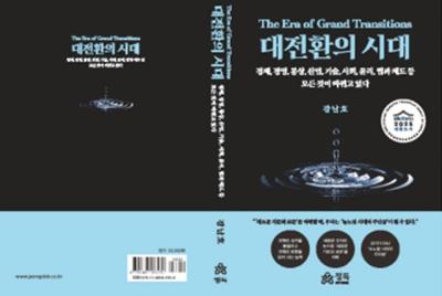[NSP PHOTO]강남호 원광대 명예교수 저서 대전환의 시대, 세종도서 교양부문 우수도서 선정