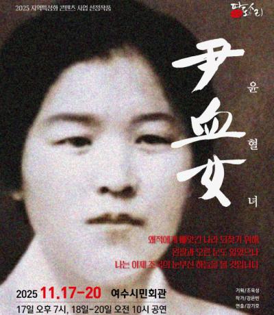 [NSP PHOTO]여수 출신 여성 독립운동가 윤형숙 열사의 숭고한 희생 무대에 올라