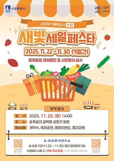 [NSP NEWS Image]제6회 새빛세일페스타 수원 22일 개막