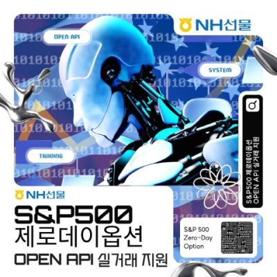 [NSP PHOTO]NH선물 SP500매일만기옵션 OPEN API 실거래 지원