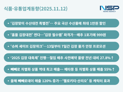 [NSP PHOTO][식품·유통업계동향]오아시스·홈플·롯데·GS, 유통家는 김장 맞이 한창…편의점계 빼빼로데이 결산