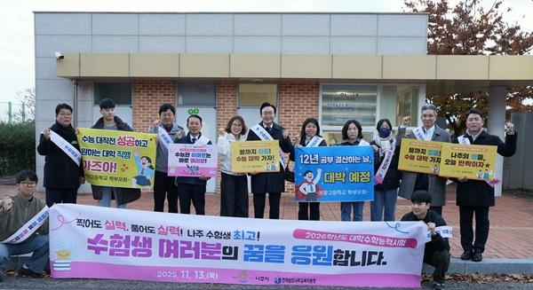 NSP통신-윤병태 시장(사진 가운데)이 지역 주요 기관 관계자들과 함께 수험생들을 응원하고 있다. (사진 = 나주시)