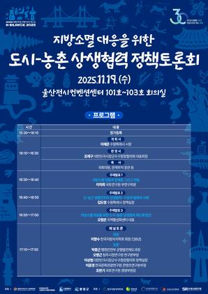 NSP통신-지방소멸 대응을 위한 도시-농촌 상생협력 정책토론회 일정. (이미지 = 수원시)