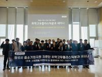 [NSP PHOTO]화성시 중소기업지원 자문단, 산업재해·중대재해 대응 역량 강화