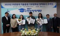 [NSP PHOTO]한국장학재단, 2025년 2학기 푸른등대 키움증권 기부장학금 장학증서 수여식 개최