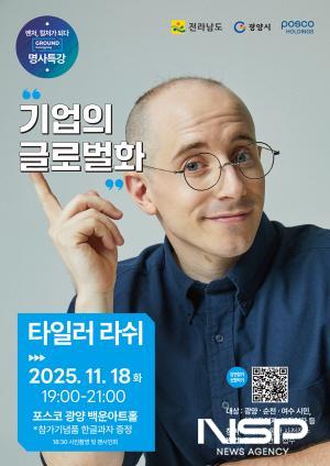 NSP통신-2025년 제3회 광양 스타트업 콘서트 방송인 타일러 라쉬 글로벌 특강 홍보 포스터 (사진 = 광양시청)