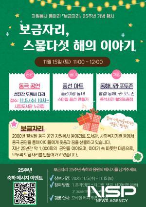 NSP통신-보금자리 결성 25주년 기념하는 행사 포스터 (이미지 = 광양시청)