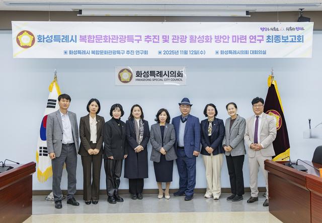 NSP통신-12일 화성시 복합문화관광특구 추진 연구회 김경희 대표의원(왼쪽 다섯번째)과 의원 및 연구용역 최종보고회 참석자들이 기념촬영을 하는 모습. (사진 = 화성시의회)