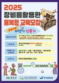 [NSP PHOTO]완주군 창업보육센터, 장비활용 융복합 교육 참가자 모집