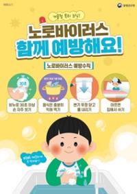 [NSP PHOTO]나주시보건소, 노로바이러스 감염증 예방 수칙 홍보 강화