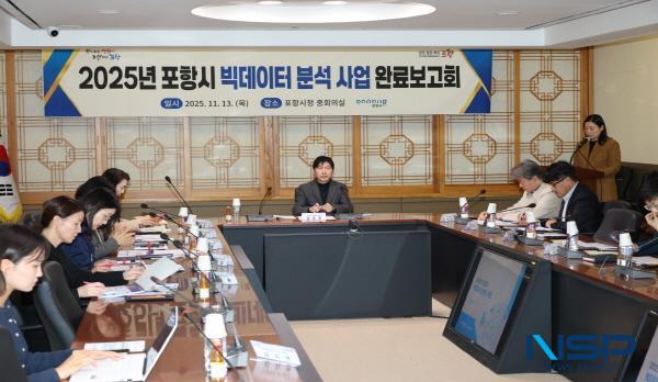 NSP통신-포항시는 13일 시청 중회의실에서 2025년 포항시 빅데이터 분석사업 완료보고회를 열었다. (사진 = 포항시)