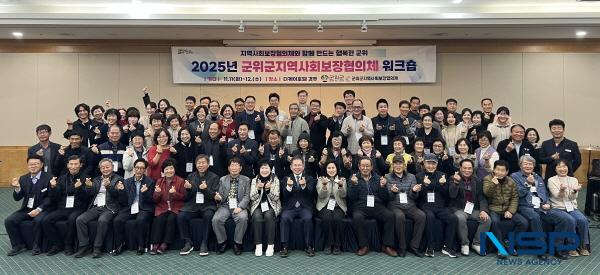 NSP통신-대구광역시 군위군지역사회보장협의체는 지난 11일 경주시 일원에서 2일간 역량강화 워크숍을 개최했다. (사진 = 군위군)