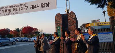 [NSP PHOTO]강릉교육지원청 수능 아침 시험장 찾아 수험생 격려