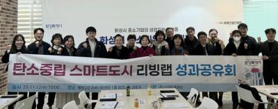 [NSP PHOTO]화성시 탄소중립 스마트도시 구축 시민제안 현실화 나선다