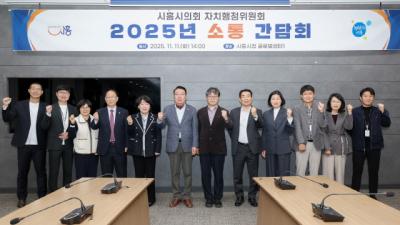 [NSP PHOTO]시흥시시흥시의회서울대 시흥캠퍼스 소통 간담회 가져