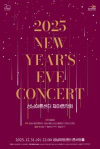 [NSP PHOTO]2025 성남아트센터 제야음악회…음악으로 맞이하는 새해 첫 순간