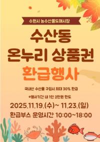 [NSP PHOTO]수원시농수산물도매시장, 온누리상품권 환급행사 이벤트 연다