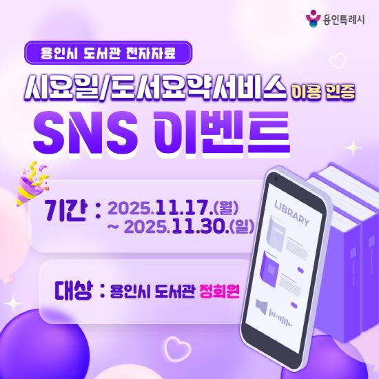 NSP통신-전자자료 이용 인증 SNS 이벤트 홍보물. (사진 = 용인특례시)
