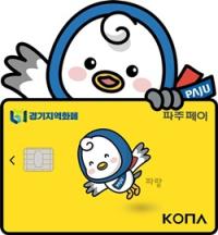 [NSP PHOTO]파주시, 연말까지 파주페이 결제금액의 5% 환급 행사 실시