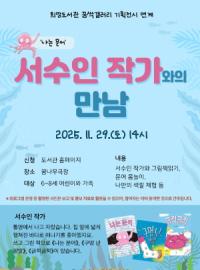 [NSP PHOTO]광양희망도서관, 나는 문어 서수인 작가와의 만남 운영