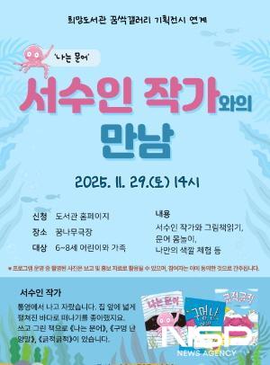 NSP통신-나는 문어 서수인 작가와의 만남 운영 홍보 포스터 (이미지 = 광양시청)