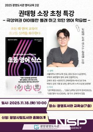 NSP통신-권태형 소장 초청 부모특강 홍보 포스터 (이미지 = 광양시청)